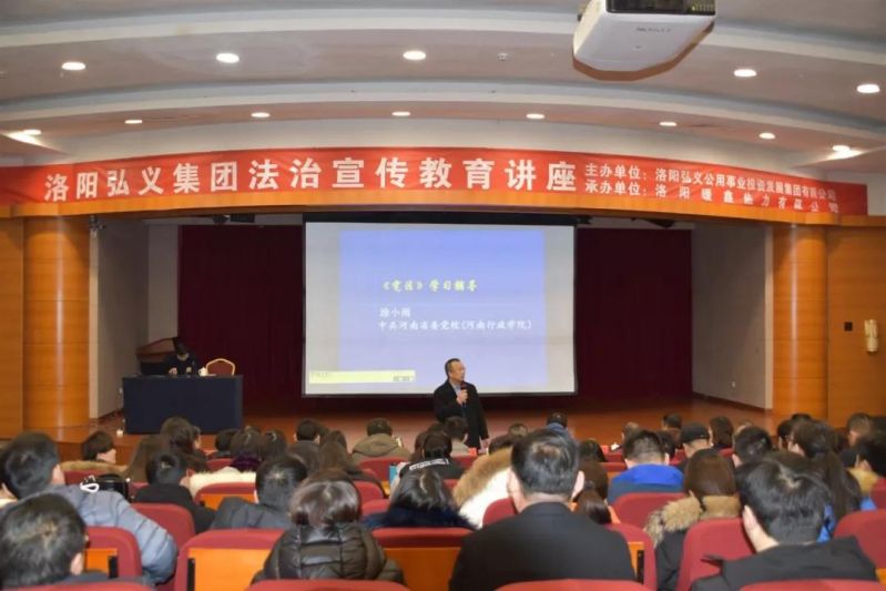 洛陽(yáng)弘義集團舉辦法律知識宣傳教育講座