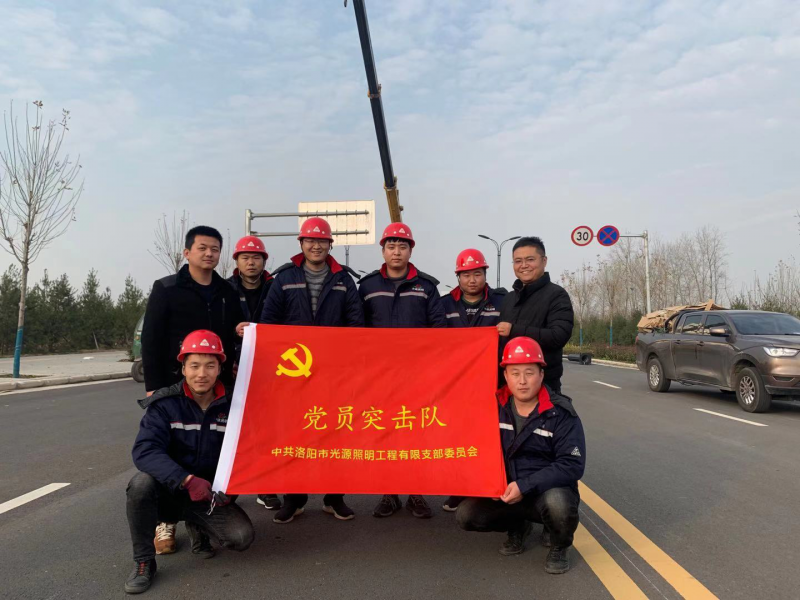 【子公司動(dòng)態(tài)】光源公司黨員突擊隊，高效、高質(zhì)完成伊濱區三條道路路燈新建工程
