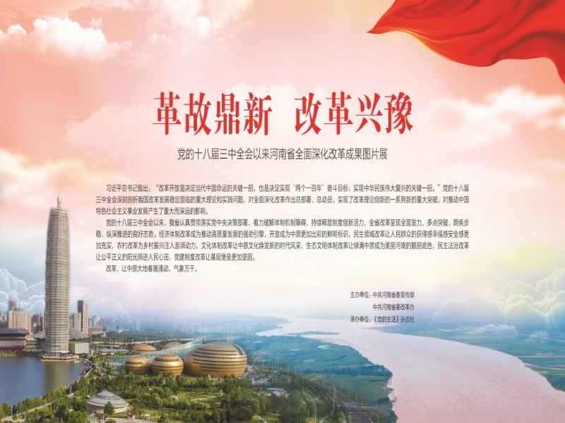 革故鼎新 改革興豫——黨的十八屆三中全會(huì )以來(lái)河南省全面深化改革成果圖片展